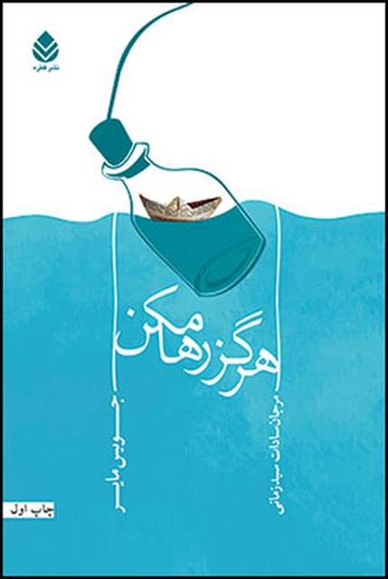 هرگز رها مکن نویسنده جویس مایر مترجم مرجان سادات سید زمانی