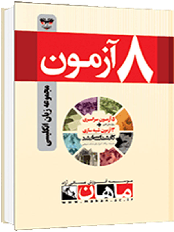 کتاب 8 آزمون زبان انگلیسی ماهان