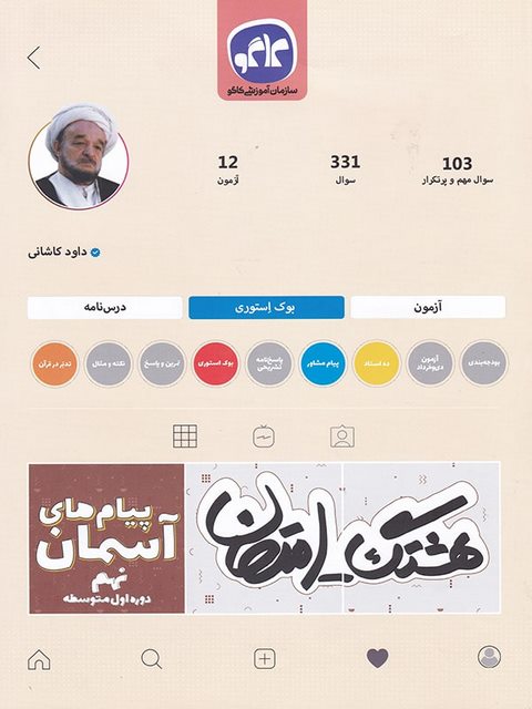هشتگ امتحان پیام های آسمانی نهم کاگو