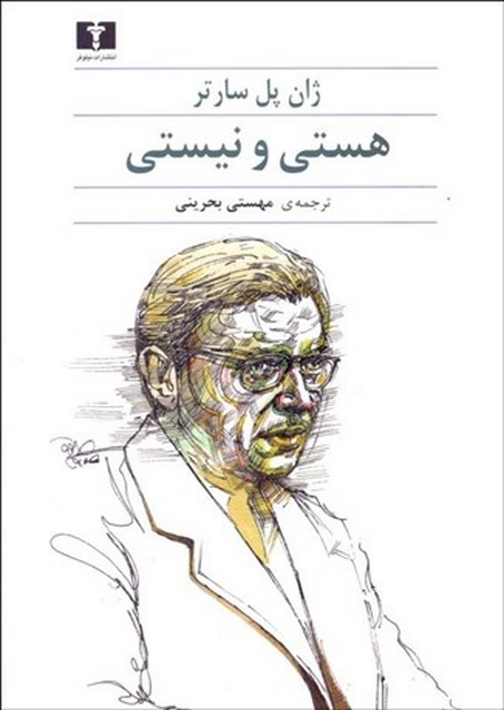 هستی و نیستی (جستاری در هستی شناسی پدیدار شناختی) نویسنده ژان پل سارتر مترجم مهستی بحرینی