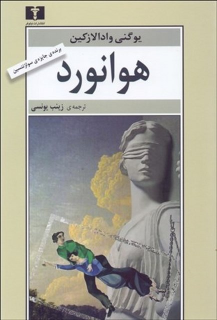 هوانورد نویسنده يوگني وادلازكين مترجم فرزانه شیخ