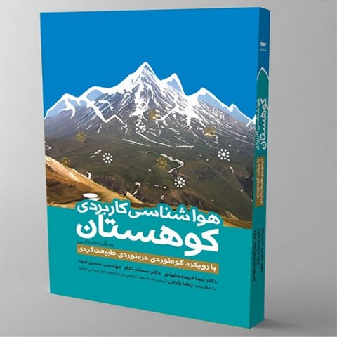 هواشناسی کاربردی کوهستان نویسنده نیما فریدمجتهدی و سمانه نگاه و حسین عابد