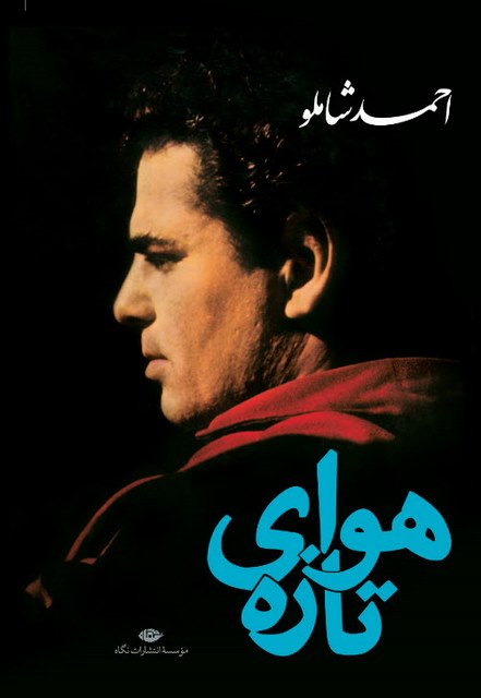 هوای تازه نویسنده احمد شاملو