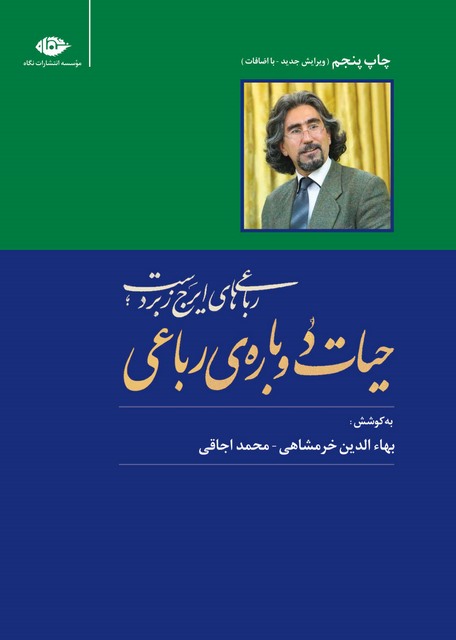 حیات دوباره ی رباعی نویسنده ایرج زبردست به کوشش: بهاءالدین خرمشاهی و محمد اجاقی