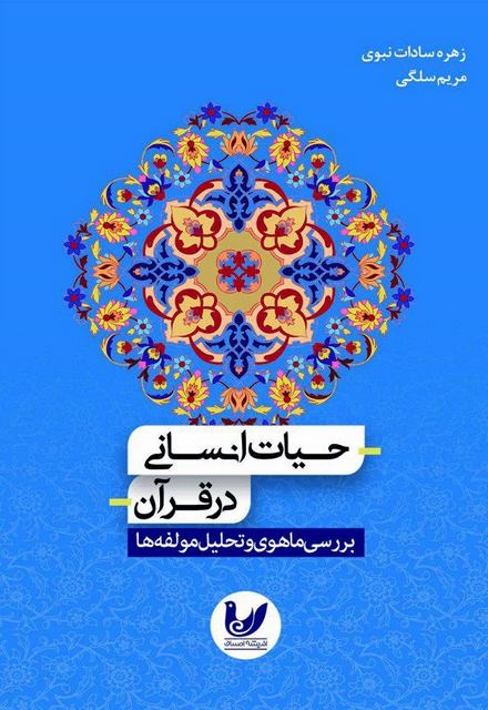 حیات انسانی در قرآن نویسنده زهره سادات نبوی، مریم سلگی