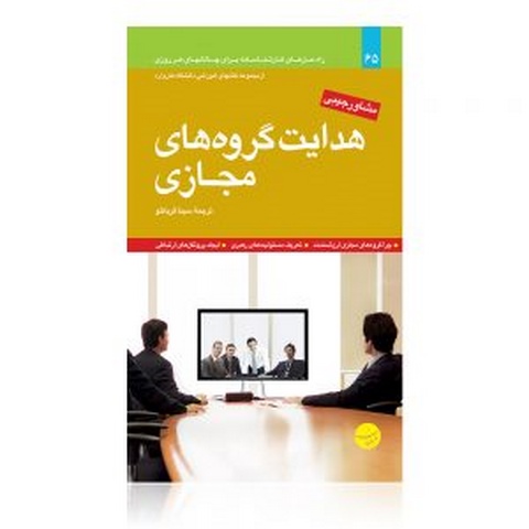 هدایت گروه های مجازی نویسنده مجموعه مقالات هاروارد مترجم سینا قربانلو