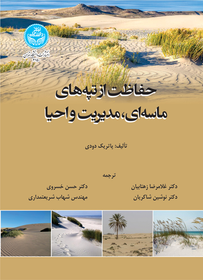 حفاظت از ماسه های کاسه ای مدیریت و احیا نویسنده چارلز فینکل مترجم غلامرضا زهتابیان و حسن خسروی