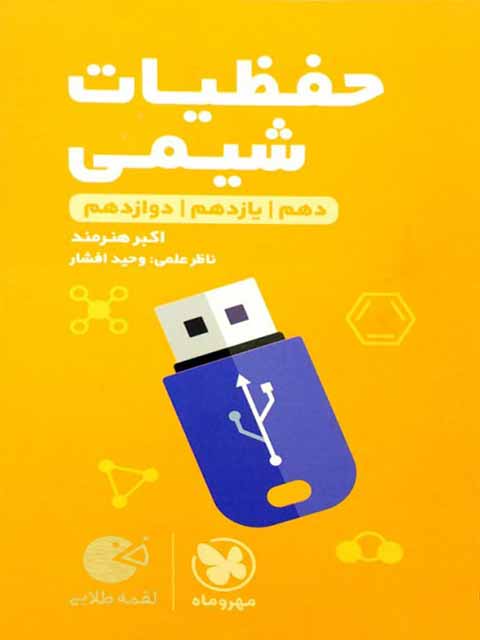حفظیات شیمی لقمه مهروماه