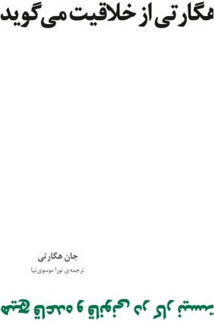 هگارتی از خلاقیت می گوید نویسنده جان هگارتی مترجم نورا موسوی‌ نیا