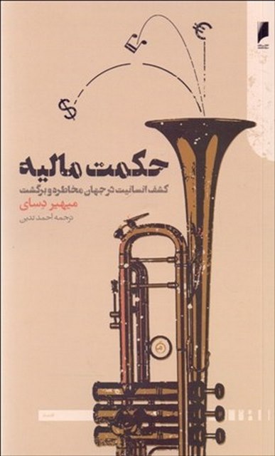 حکمت مالیه نویسنده میهیر دسای مترجم احمد تدین
