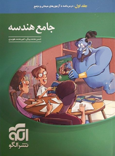 هندسه جامع کنکور جلد اول الگو