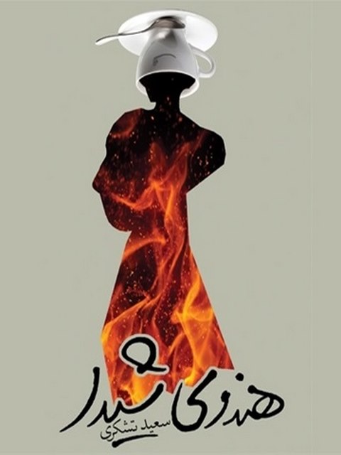 هندوی شیدا نویسنده سعید تشکری نشر نیستان