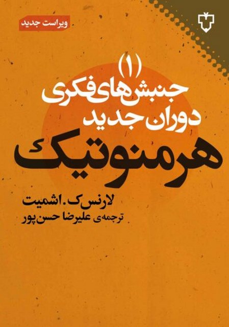 هرمنوتیک (جنبش های فکری دوران جدید 1) اثر لارنس ک. اشمیت ترجمه علیرضا حسن پور