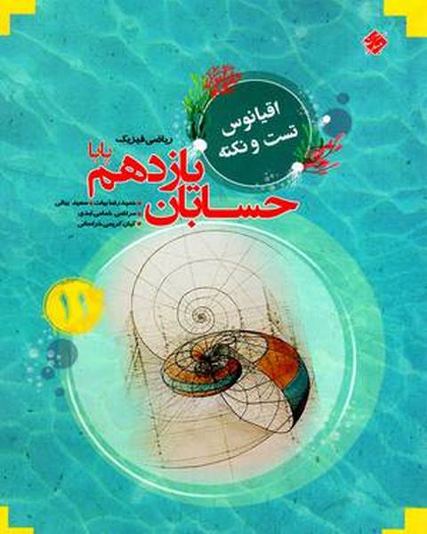 حسابان یازدهم پایا اقیانوس مبتکران