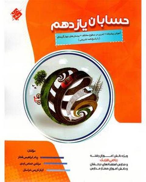 حسابان یازدهم پیشرفته مبتکران