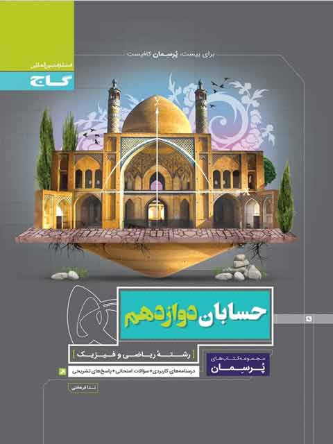 پرسمان حسابان دوازدهم گاج