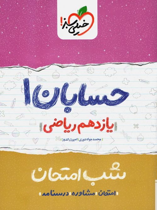 حسابان یازدهم شب امتحان خیلی سبز