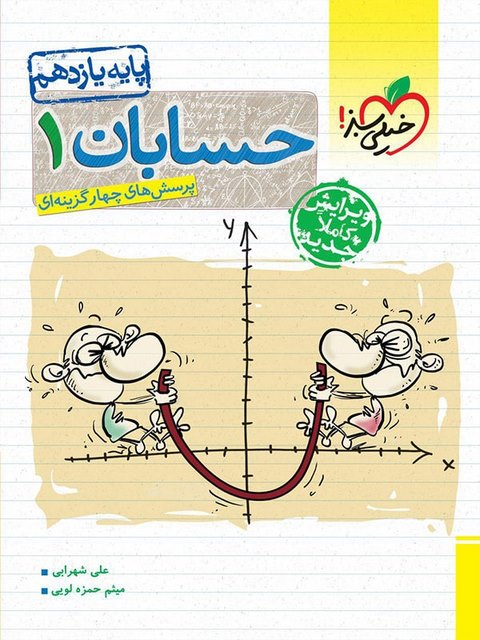 حسابان یازدهم تست خیلی سبز