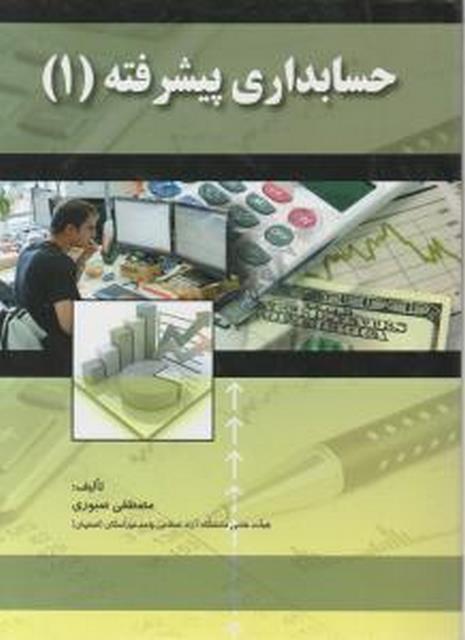 کتاب حسابداری پیشرفته 1 مصطفی صبوری