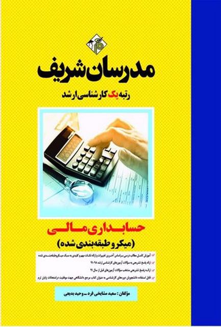 حسابداری مالی مدرسان شریف