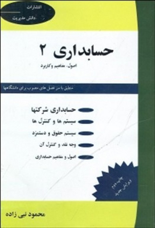 حسابداری 2 نویسنده محمود نبی زاده 