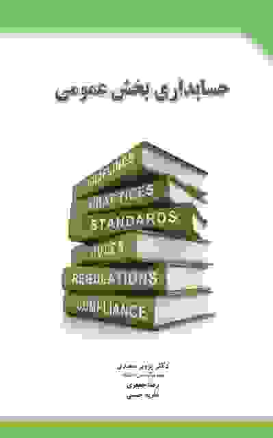 حسابداری بخش عمومی نویسنده پرویز سعیدی و رضا جعفری و ماریه حسینی
