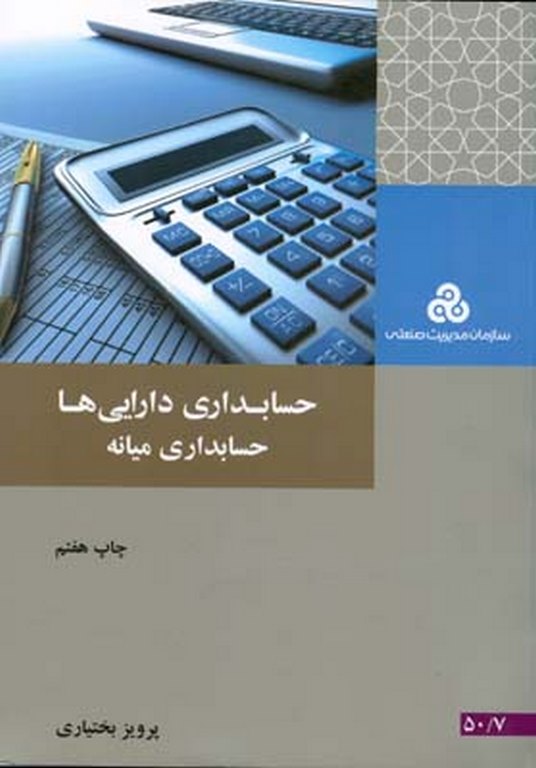 حسابداری دارایی ها حسابداری میانه نویسنده پرویز بختیاری
