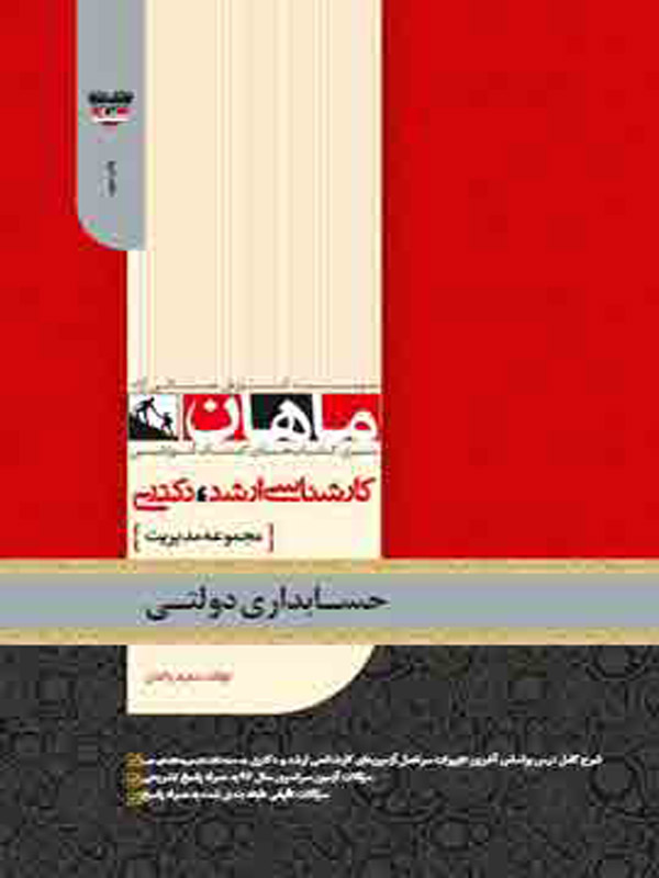 حسابداری دولتی ماهان