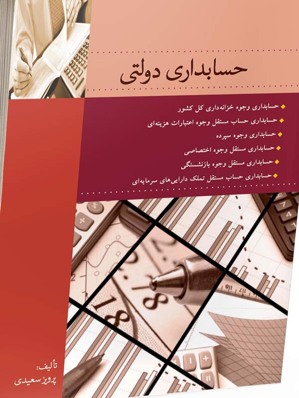 حسابداری دولتی سعیدی نگاه دانش