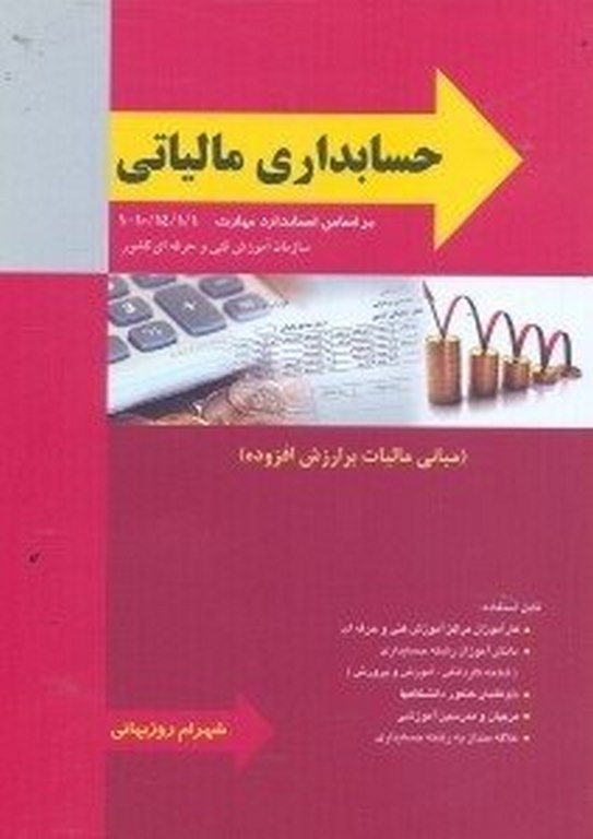 حسابداری مالیاتی نویسنده شهرام روزبهانی