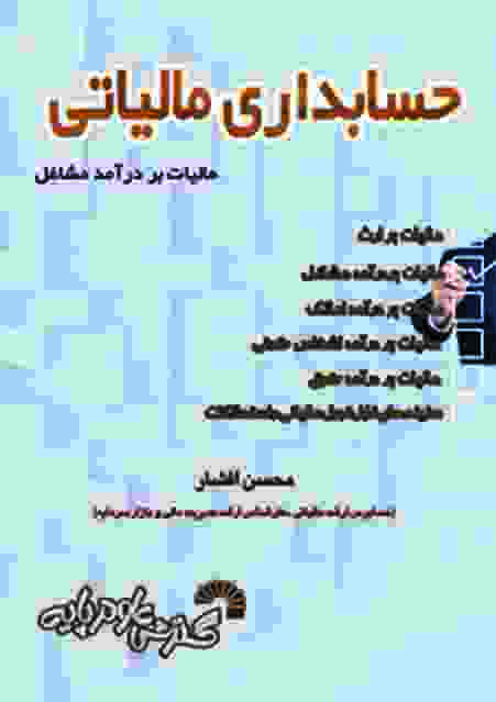 حسابداری مالیاتی محسن افشار