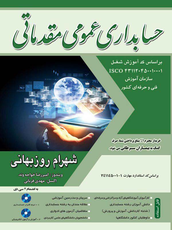 حسابداری عمومی مقدماتی شهرام روزبهانی نگاه دانش