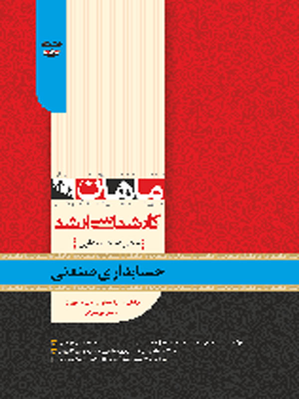 حسابداری صنعتی ماهان