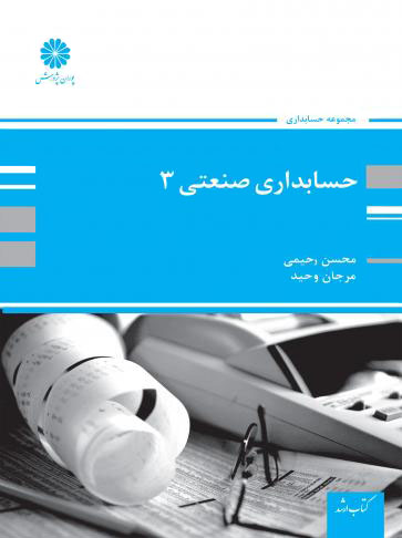 حسابداری صنعتی 3 محسن رحیمی پوران پژوهش