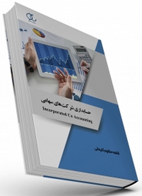 حسابداری شرکت های سهامی نویسنده فاطمه مظلوم کلیمانی