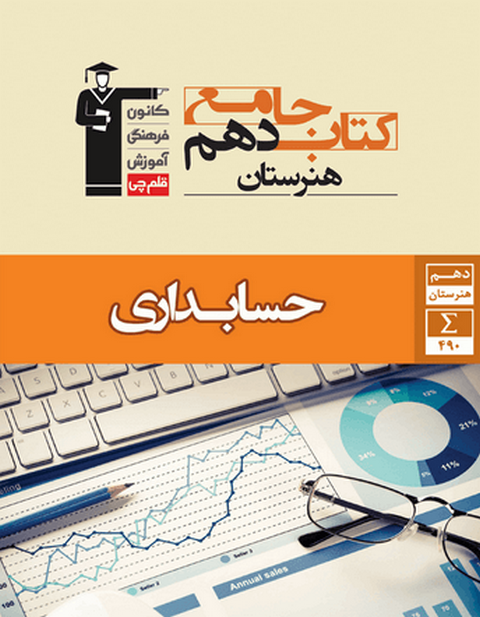کتاب جامع دروس دهم حسابداری قلم چی