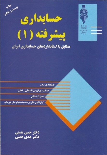 حسابداری پیشرفته 1 نویسنده دکتر حسن همتی