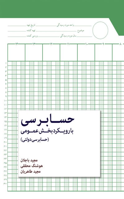 حسابرسی با رویکرد بخش عمومی نویسنده مجید باجلان و هوشنگ محققی و مجید طاهریان