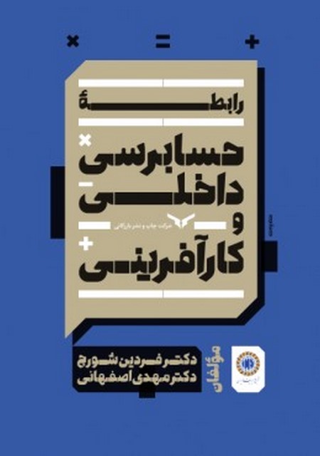 رابطه حسابرسی داخلی و کارآفرینی نویسنده فردین شورج و مهدی اصفهانی