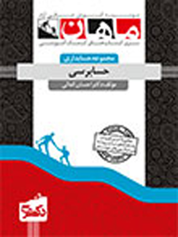 حسابرسی احسان کمالی دکتری ماهان