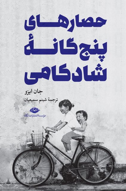 حصارهای پنج گانه شادکامی نویسنده جان ایزو مترجم شبنم سمیعیان