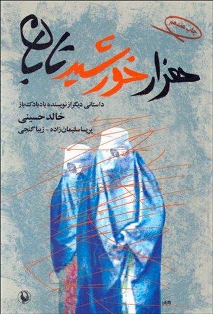 هزار خورشید تابان نویسنده خالد حسینی مترجم پریسا سلیمان زاده و زیبا گنجی