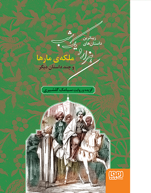هزار و یک شب‌ ۲ملکه‌ی مارها سیامک گلشیری