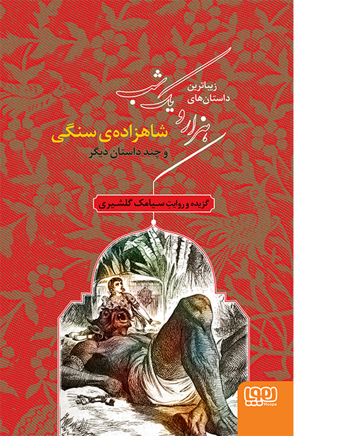 هزار و یک شب‌ ۱شاهزاده‌ی سنگی نویسنده سیامک گلشیری