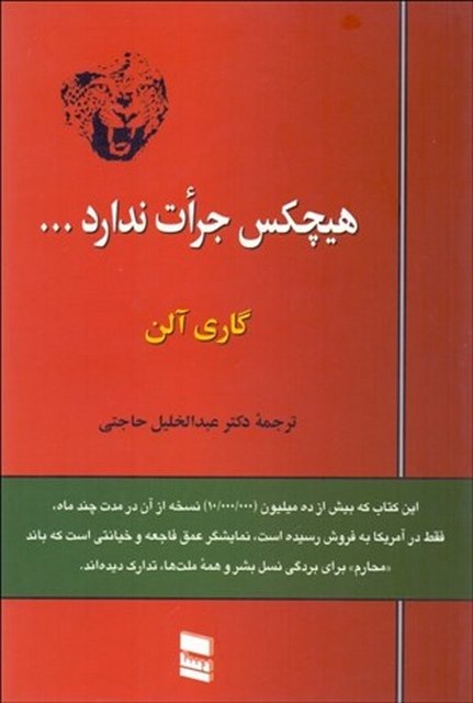 هیچکس جرات ندارد نویسنده گاری آلن مترجم عبدالخلیل حاجتی