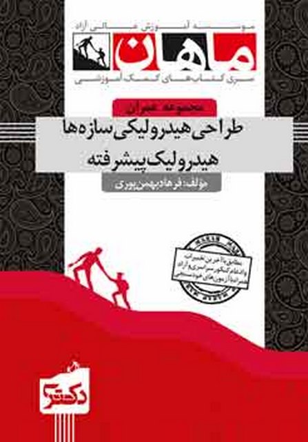 طراحی هیدرولیک سازه و هیدرولیک پیشرفته دکتری ماهان