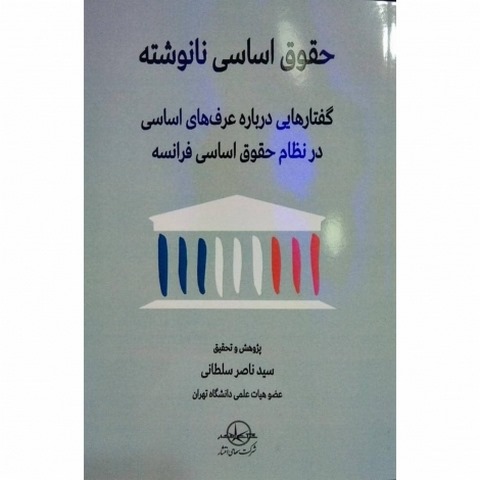 حقوق اساسی نانوشته نویسنده سید ناصر سلطانی