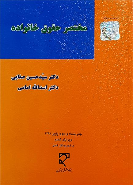 مختصر حقوق خانواده نویسنده سید حسین صفایی و اسدالله امامی