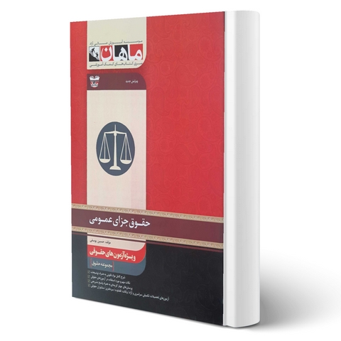 حقوق جزای عمومی انتشارات ماهان
