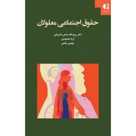 حقوق اجتماعي معلولان روح‌الله ساعي شترباني انتشارات دانژه